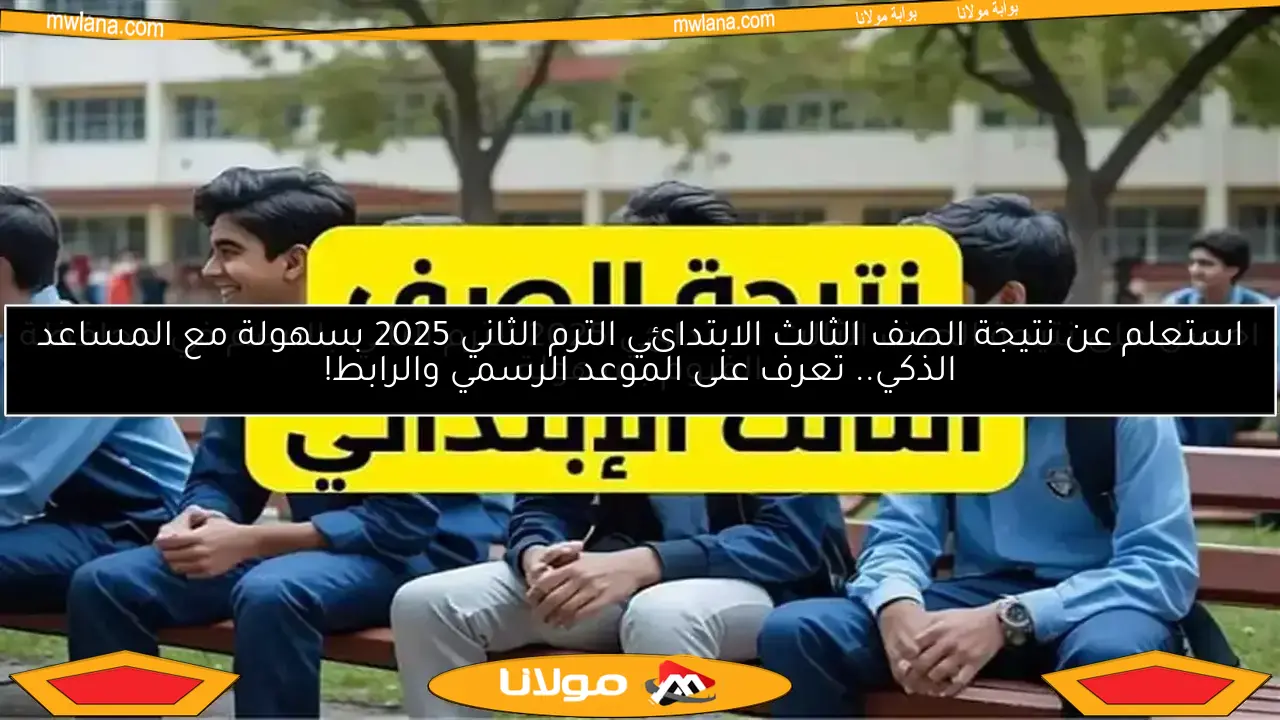 احصل على نتيجة الصف الثالث الابتدائي 2025 الترم الثاني بالاسم في محافظة الفيوم بسهولة