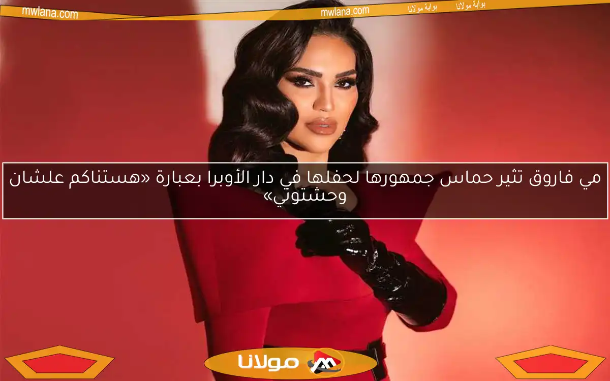 مي فاروق تثير حماس جمهورها لحفلها في دار الأوبرا بعبارة «هستناكم علشان وحشتوني»