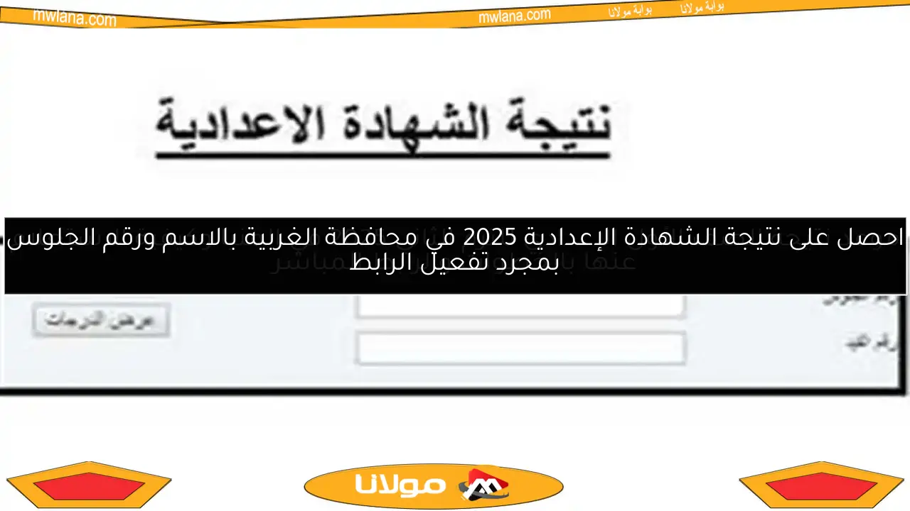 موعد نتيجة الصف الأول الإعدادي للترم الثاني 2025 في المنيا وكيفية الاستعلام عنها بالخطوات والرابط المباشر
