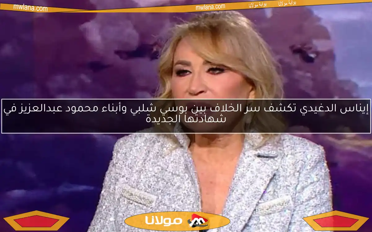 إيناس الدغيدي تكشف سر الخلاف بين بوسي شلبي وأبناء محمود عبدالعزيز في شهادتها الجديدة