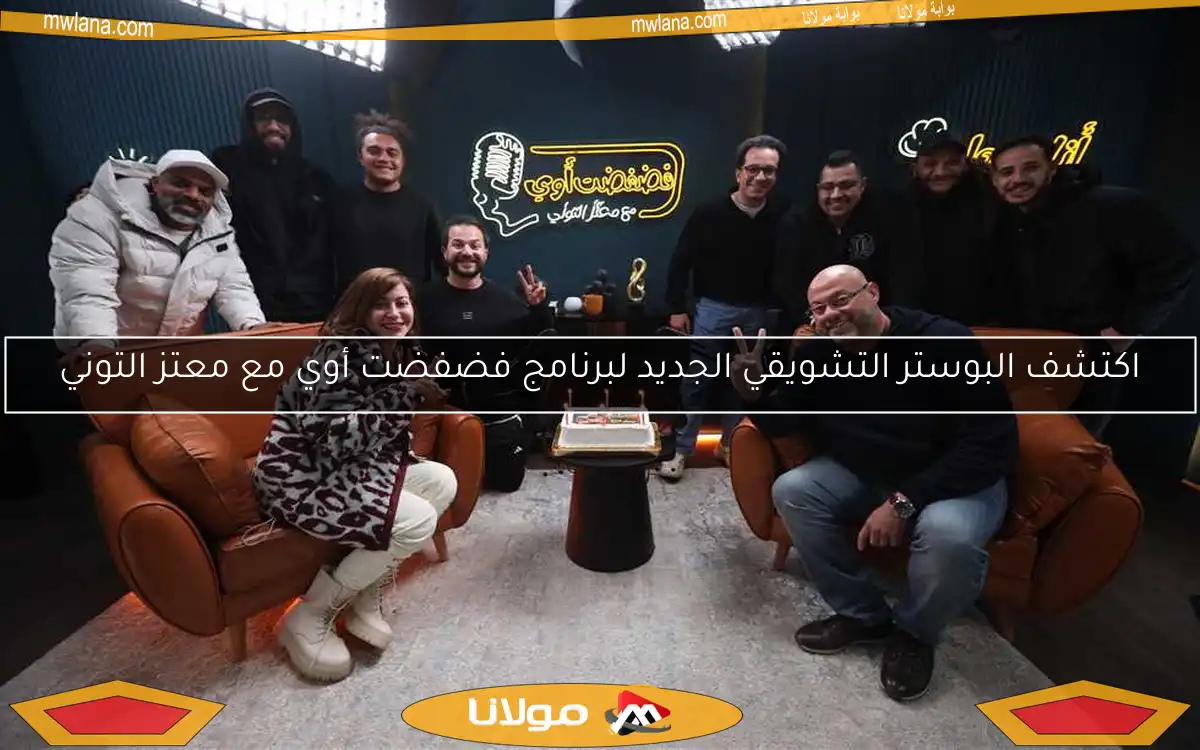 اكتشف البوستر التشويقي الجديد لبرنامج فضفضت أوي مع معتز التوني