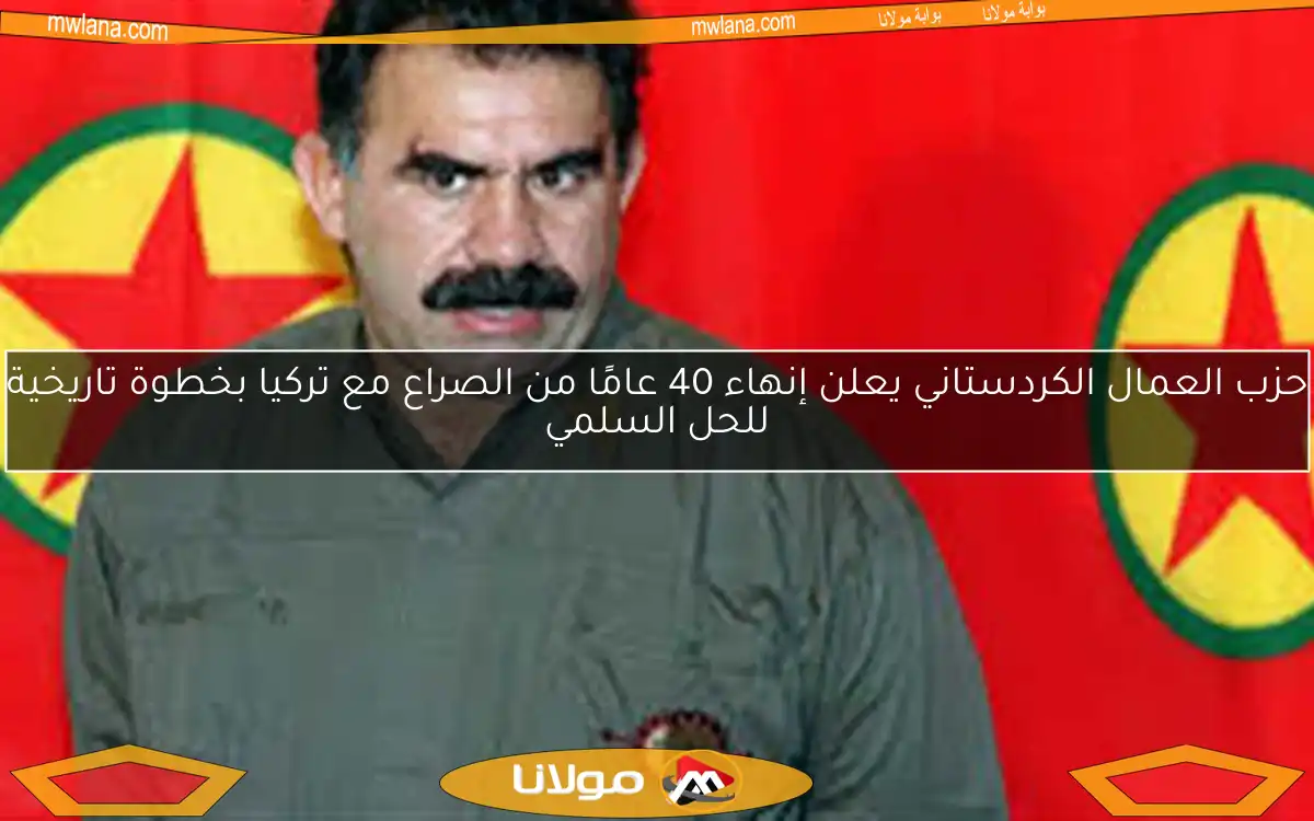 حزب العمال الكردستاني يعلن إنهاء 40 عامًا من الصراع مع تركيا بخطوة تاريخية للحل السلمي