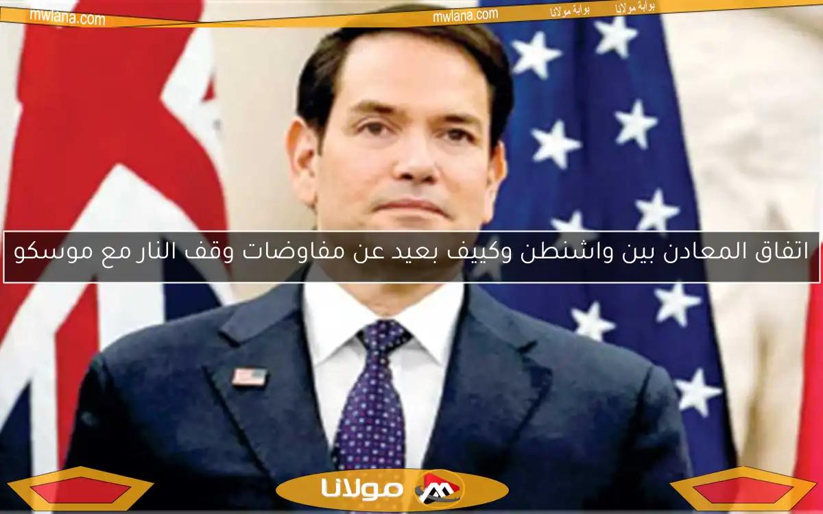 اتفاق المعادن بين واشنطن وكييف بعيد عن مفاوضات وقف النار مع موسكو