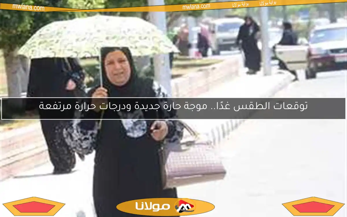 توقعات الطقس غدًا.. موجة حارة جديدة ودرجات حرارة مرتفعة