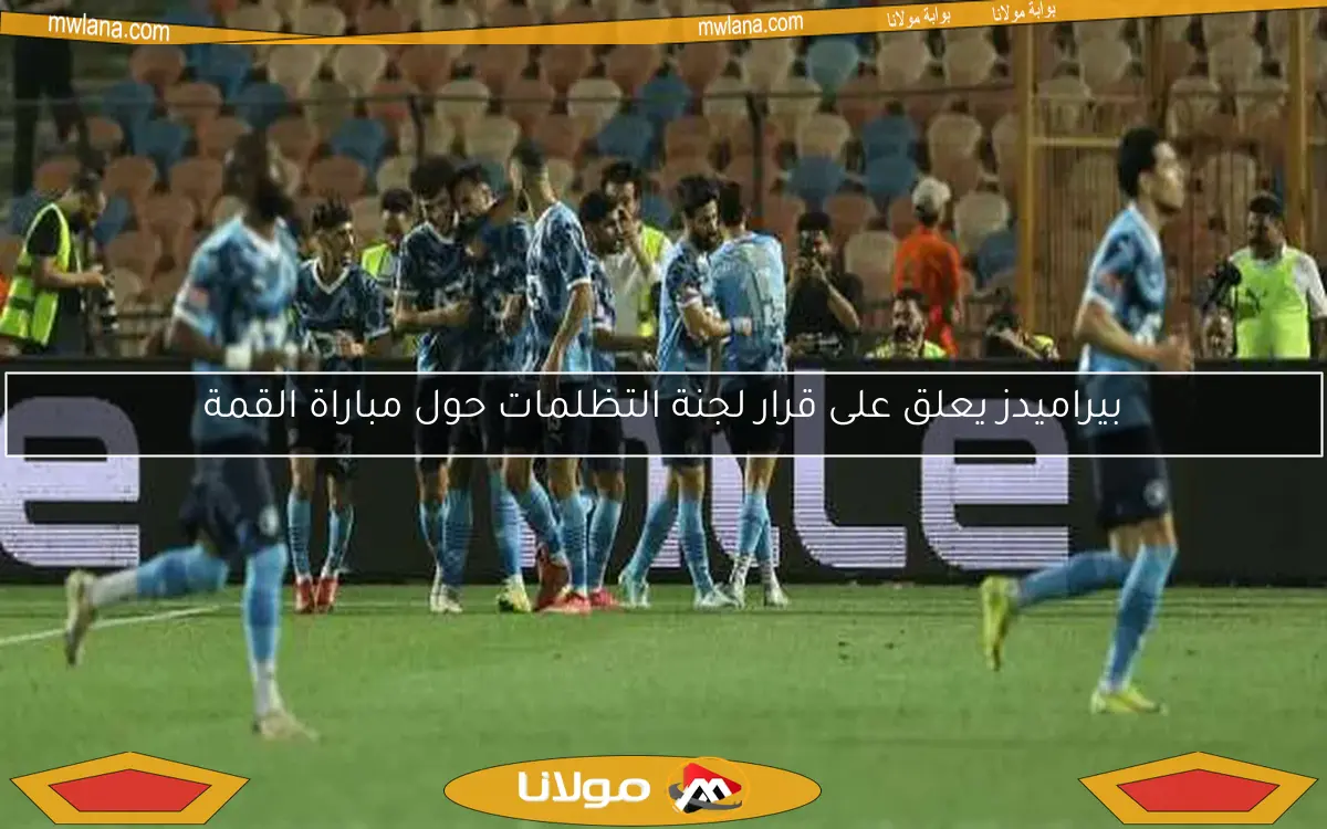 بيراميدز يعلق على قرار لجنة التظلمات حول مباراة القمة