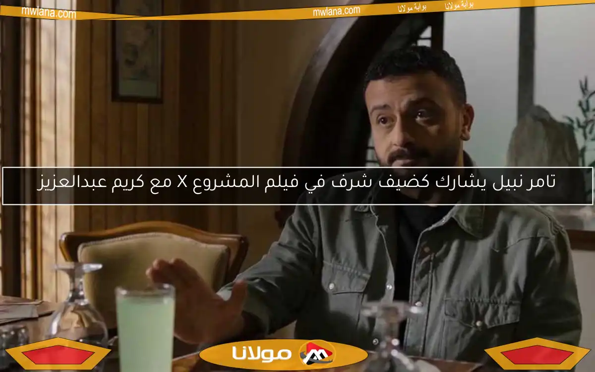 تامر نبيل يشارك كضيف شرف في فيلم المشروع X مع كريم عبدالعزيز