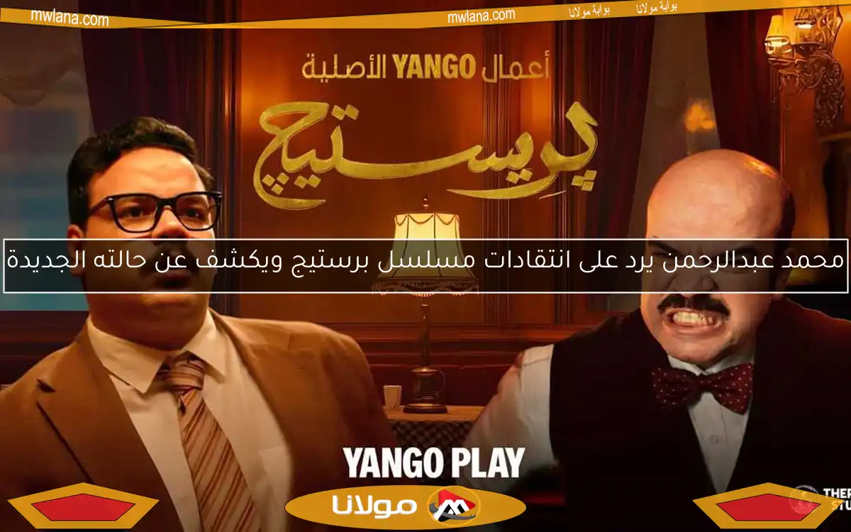 محمد عبدالرحمن يرد على انتقادات مسلسل برستيج ويكشف عن حالته الجديدة