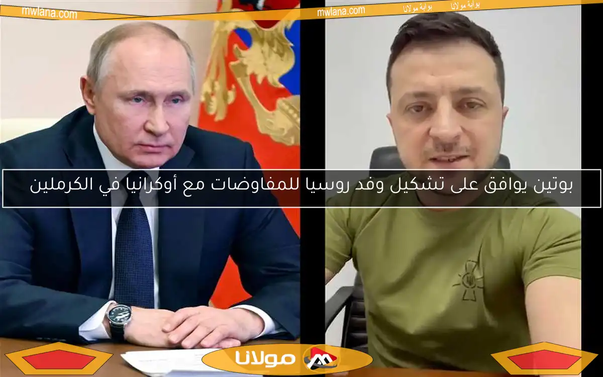 بوتين يوافق على تشكيل وفد روسيا للمفاوضات مع أوكرانيا في الكرملين
