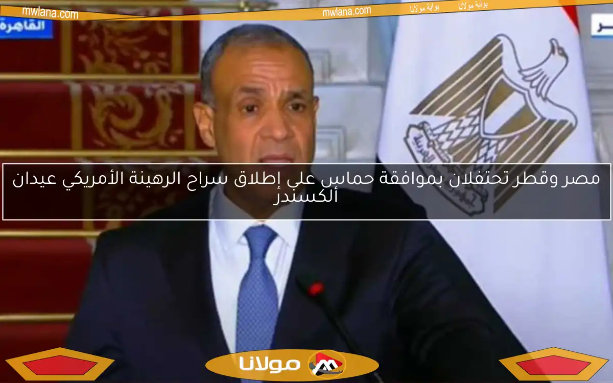 مصر وقطر تحتفلان بموافقة حماس على إطلاق سراح الرهينة الأمريكي عيدان ألكسندر