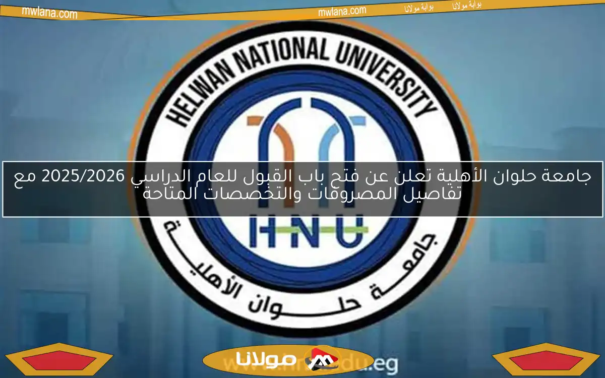 جامعة حلوان الأهلية تعلن عن فتح باب القبول للعام الدراسي 2025/2026 مع تفاصيل المصروفات والتخصصات المتاحة