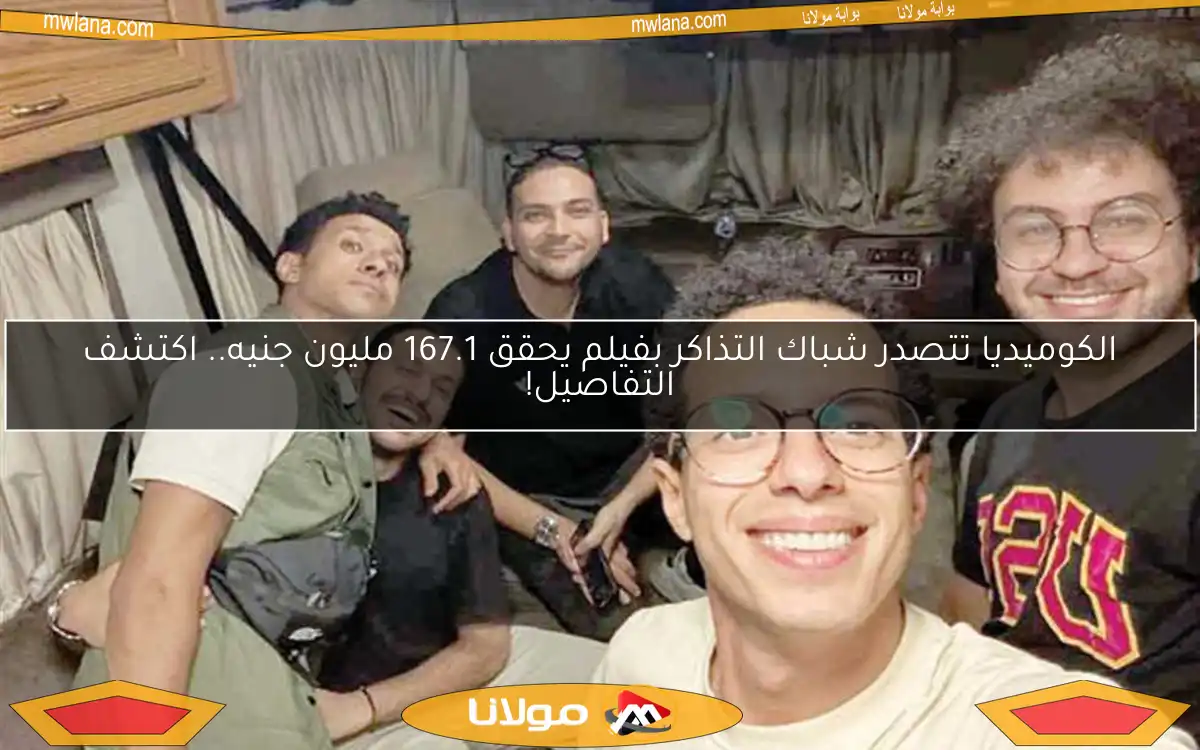 الكوميديا تتصدر شباك التذاكر بفيلم يحقق 167.1 مليون جنيه.. اكتشف التفاصيل!
