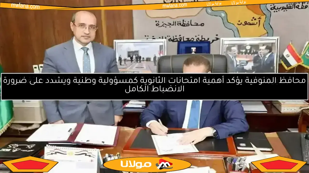 محافظ المنوفية يؤكد أهمية امتحانات الثانوية كمسؤولية وطنية ويشدد على ضرورة الانضباط الكامل