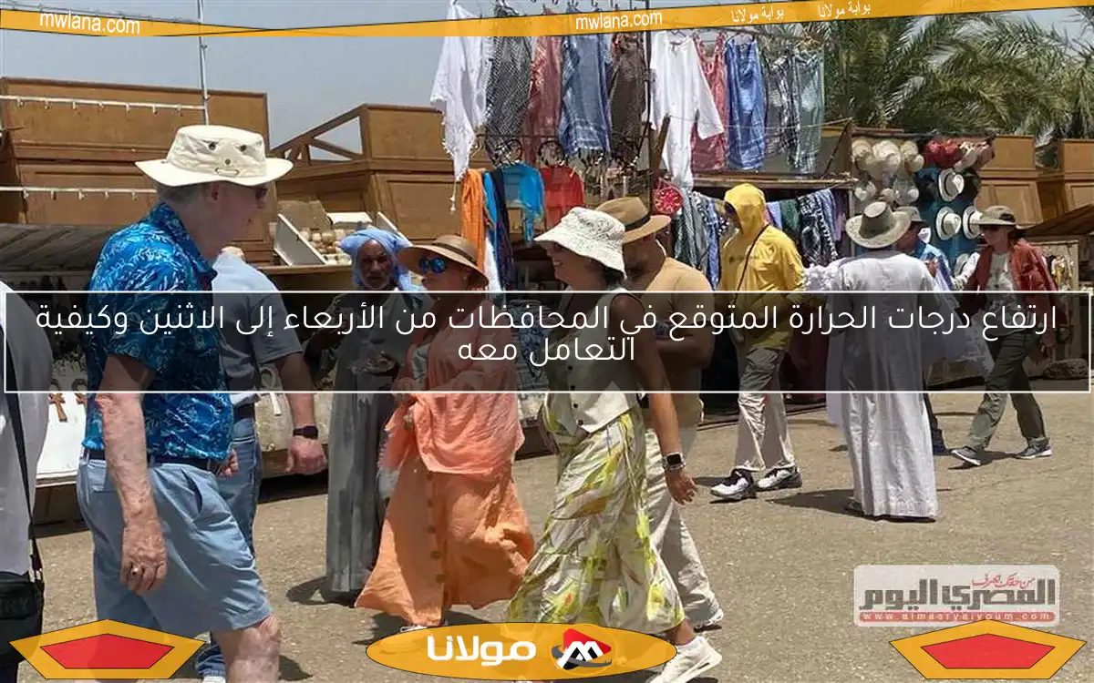 ارتفاع درجات الحرارة المتوقع في المحافظات من الأربعاء إلى الاثنين وكيفية التعامل معه