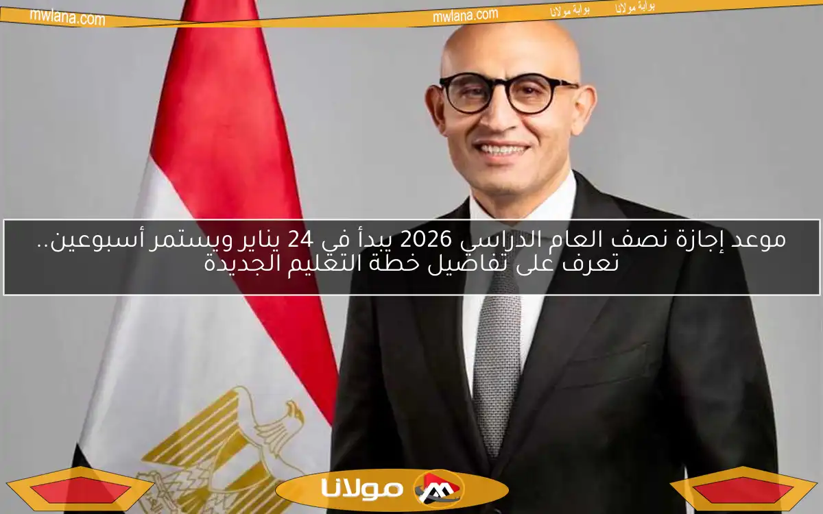 موعد إجازة نصف العام الدراسي 2026 يبدأ في 24 يناير ويستمر أسبوعين.. تعرف على تفاصيل خطة التعليم الجديدة