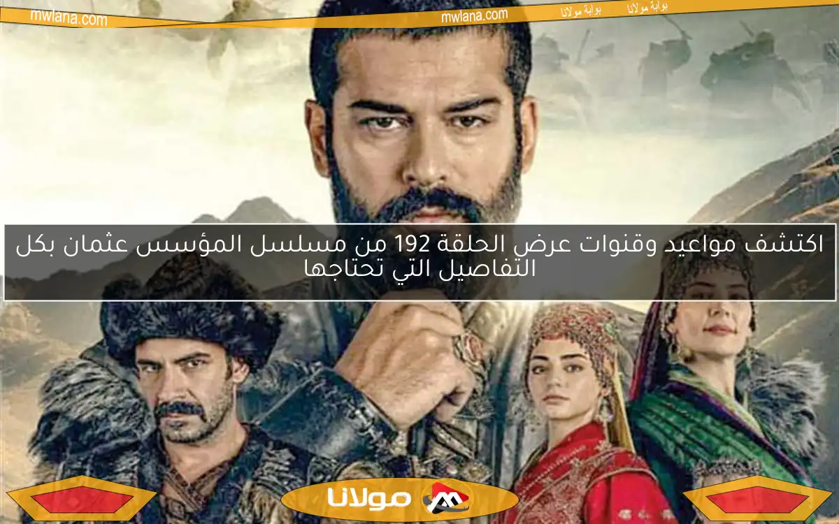 اكتشف مواعيد وقنوات عرض الحلقة 192 من مسلسل المؤسس عثمان بكل التفاصيل التي تحتاجها