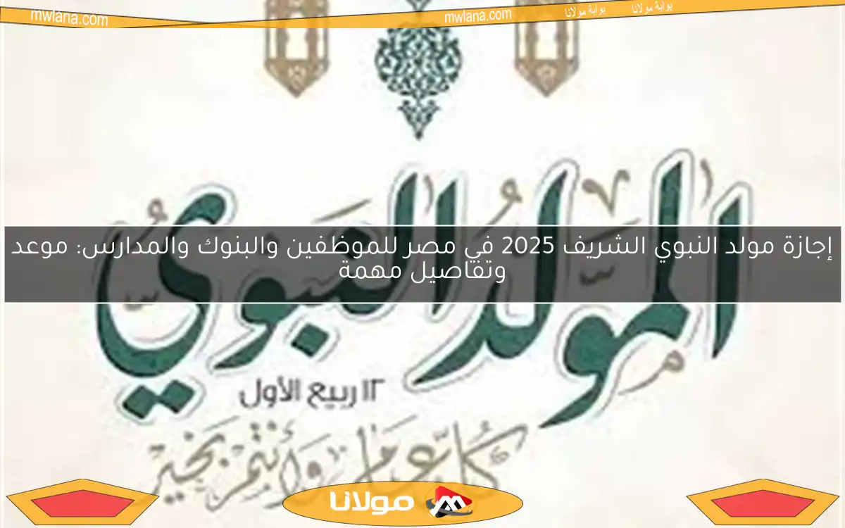 إجازة مولد النبوي الشريف 2025 في مصر للموظفين والبنوك والمدارس: موعد وتفاصيل مهمة