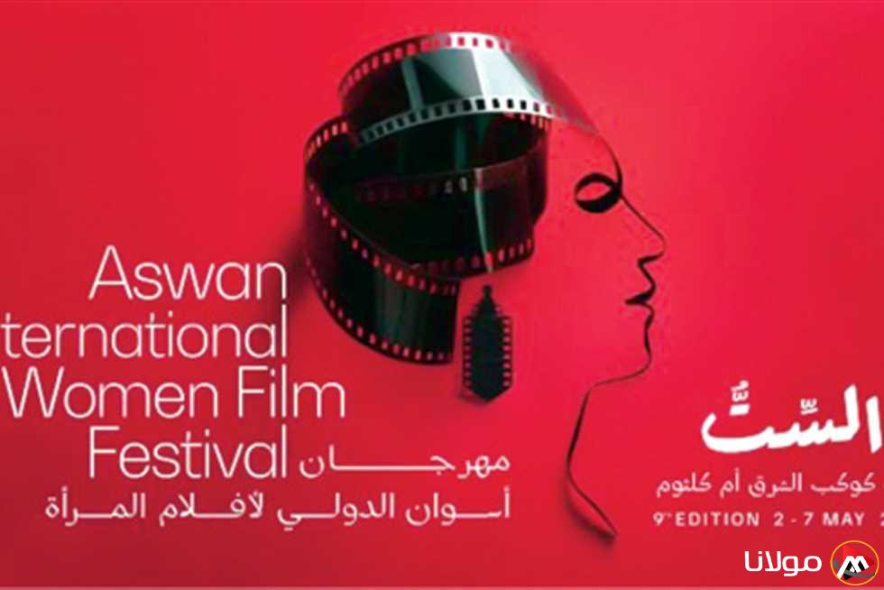 72 فيلمًا من 34 دولة في الدورة التاسعة لمهرجان أسوان لأفلام المرأة