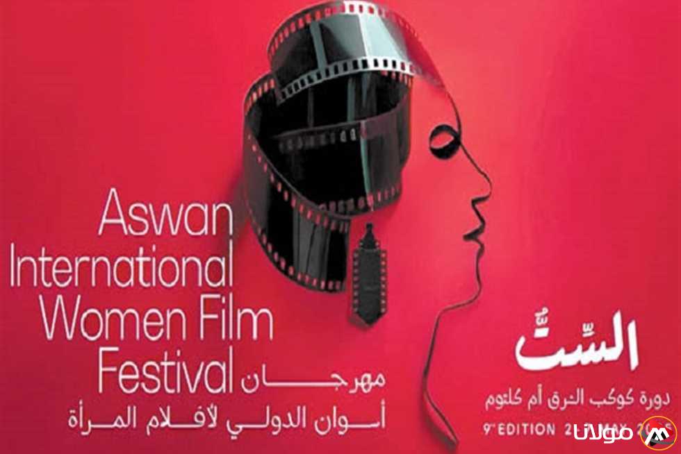 افتتاح الدورة التاسعة لمهرجان أسوان لأفلام المرأة وفعالياته المميزة
