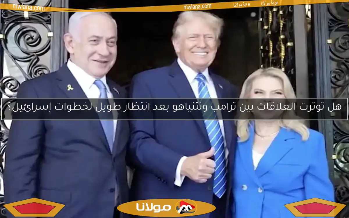 هل توترت العلاقات بين ترامب ونتنياهو بعد انتظار طويل لخطوات إسرائيل؟