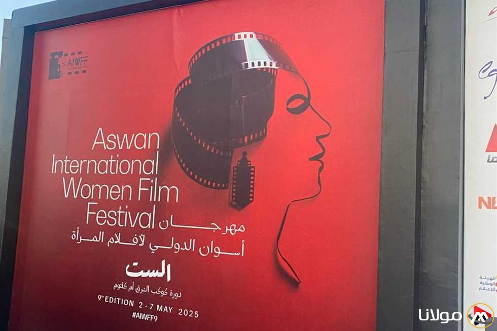 افتتاح الدورة التاسعة لمهرجان أسوان لسينما المرأة قريبًا مع صور حصرية