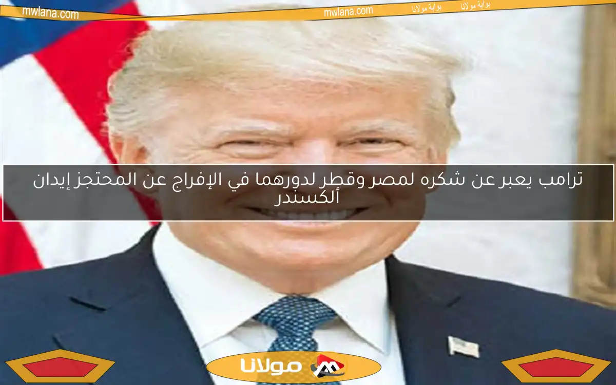 ترامب يعبر عن شكره لمصر وقطر لدورهما في الإفراج عن المحتجز إيدان ألكسندر