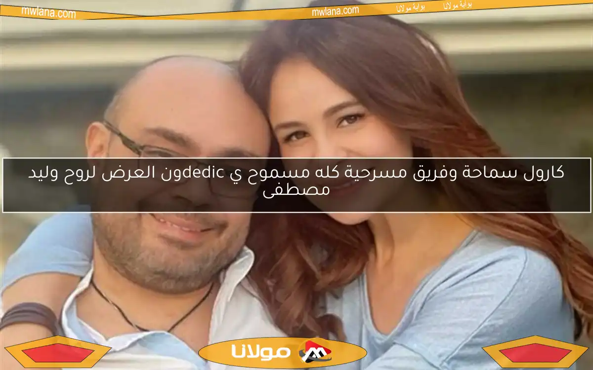 كارول سماحة وفريق مسرحية كله مسموح ي dedicون العرض لروح وليد مصطفى