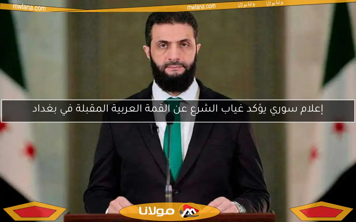 إعلام سوري يؤكد غياب الشرع عن القمة العربية المقبلة في بغداد