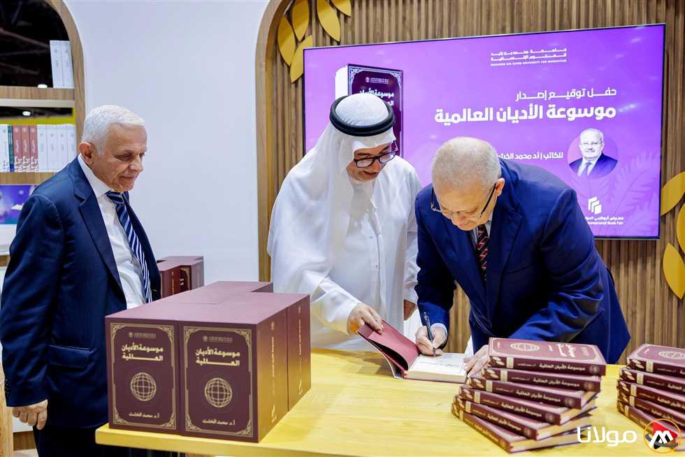 توقيع كتاب موسوعة الأديان للكاتب الخشت في معرض أبوظبي الدولي للكتاب 2025
