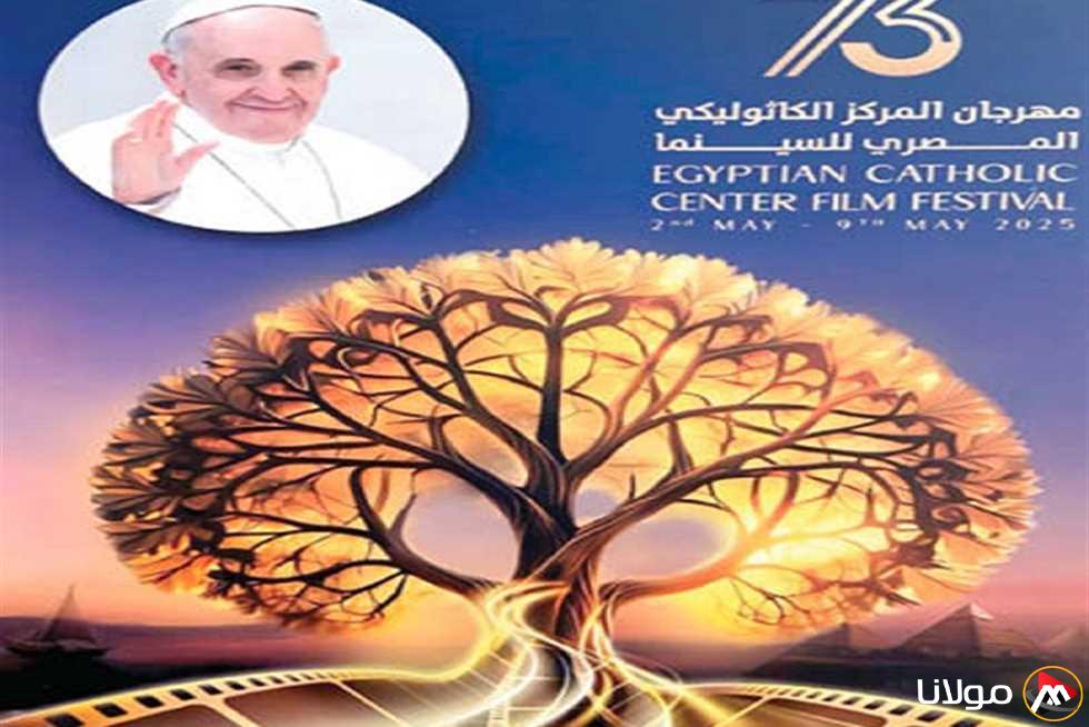 افتتاح الدورة الثالثة والسبعين لمهرجان المركز الكاثوليكي للسينما بفعاليات مميزة وجاذبة
