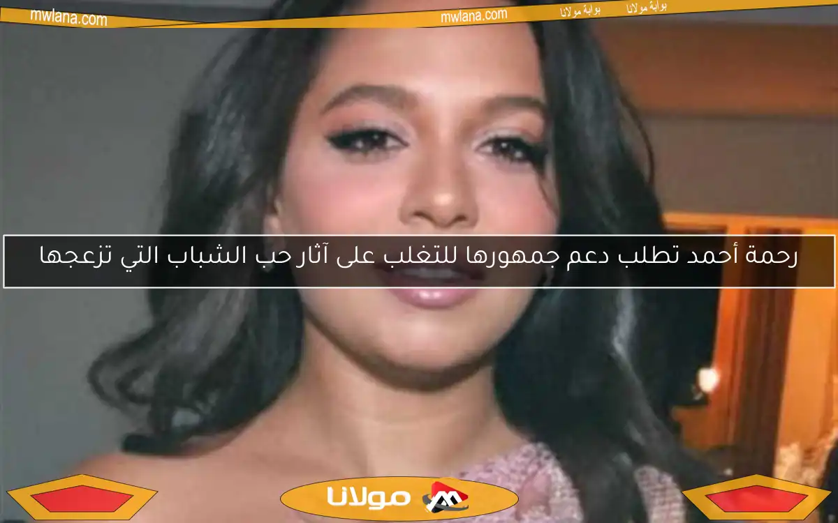 رحمة أحمد تطلب دعم جمهورها للتغلب على آثار حب الشباب التي تزعجها