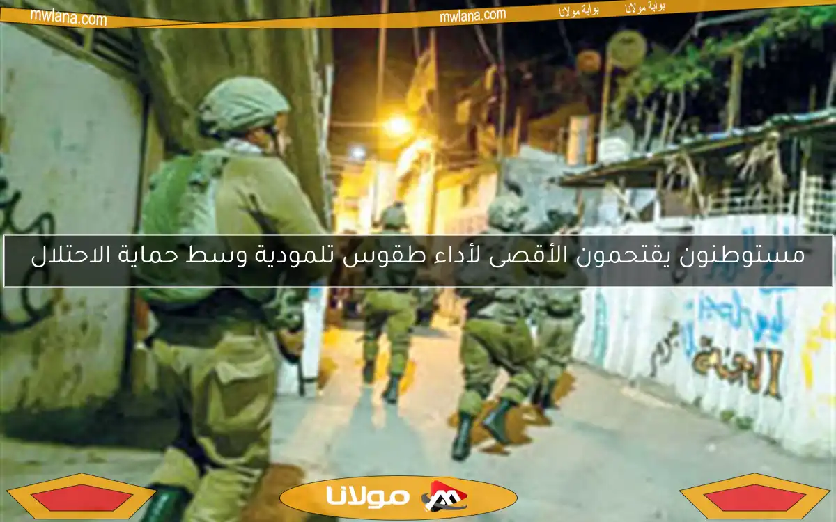 مستوطنون يقتحمون الأقصى لأداء طقوس تلمودية وسط حماية الاحتلال