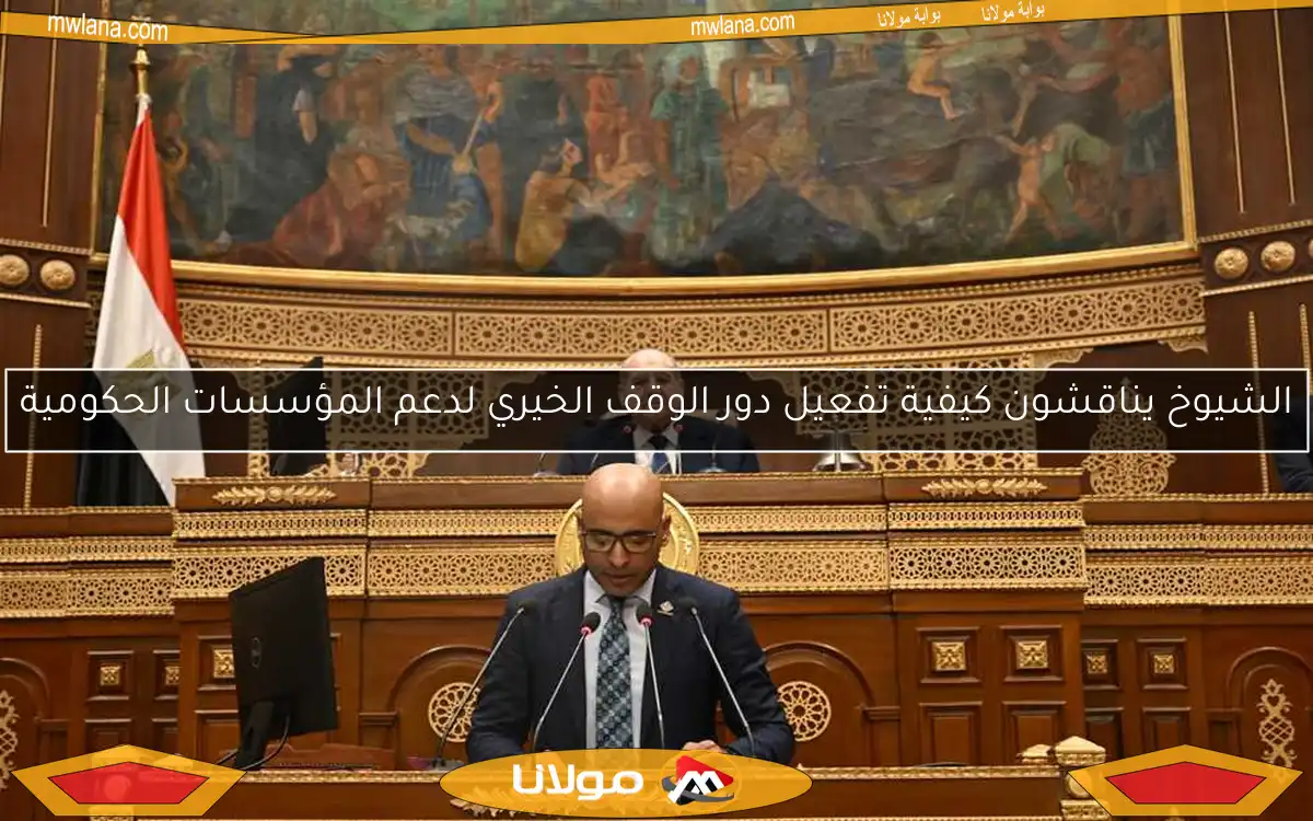 الشيوخ يناقشون كيفية تفعيل دور الوقف الخيري لدعم المؤسسات الحكومية