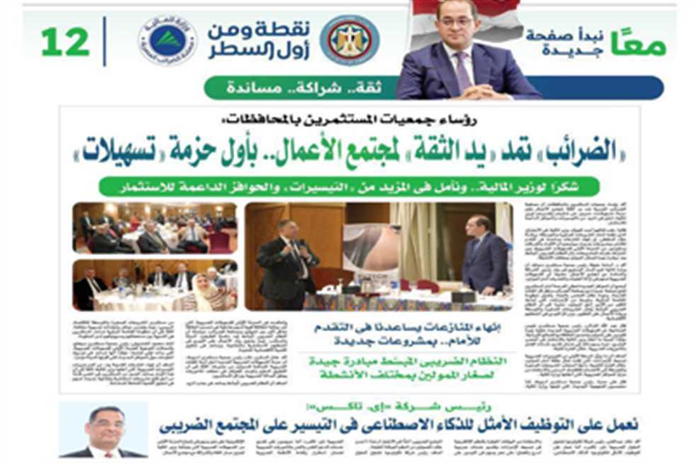 رؤساء جمعيات المستثمرين بالمحافظات يؤكدون دعم الضرائب لمجتمع الأعمال من خلال حزمة تسهيلات جديدة