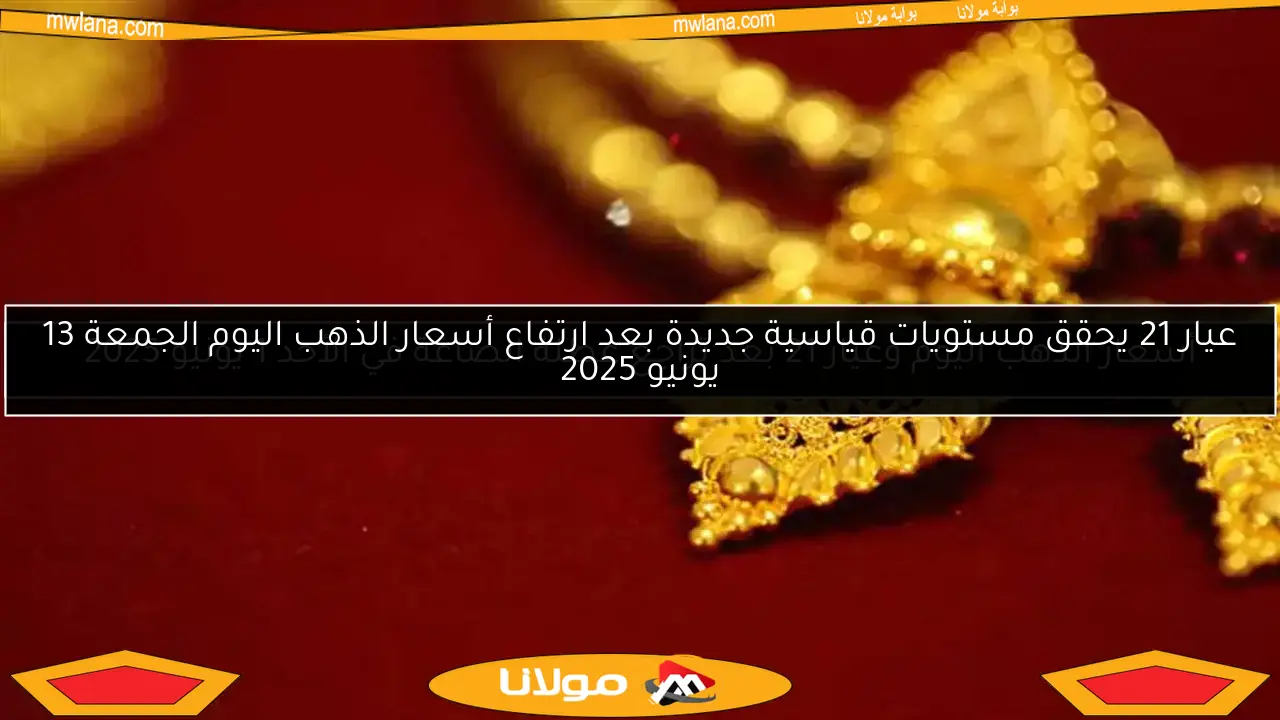 أسعار الذهب اليوم ترتفع مجددًا وعيار 24 يتجاوز 5200 جنيه
