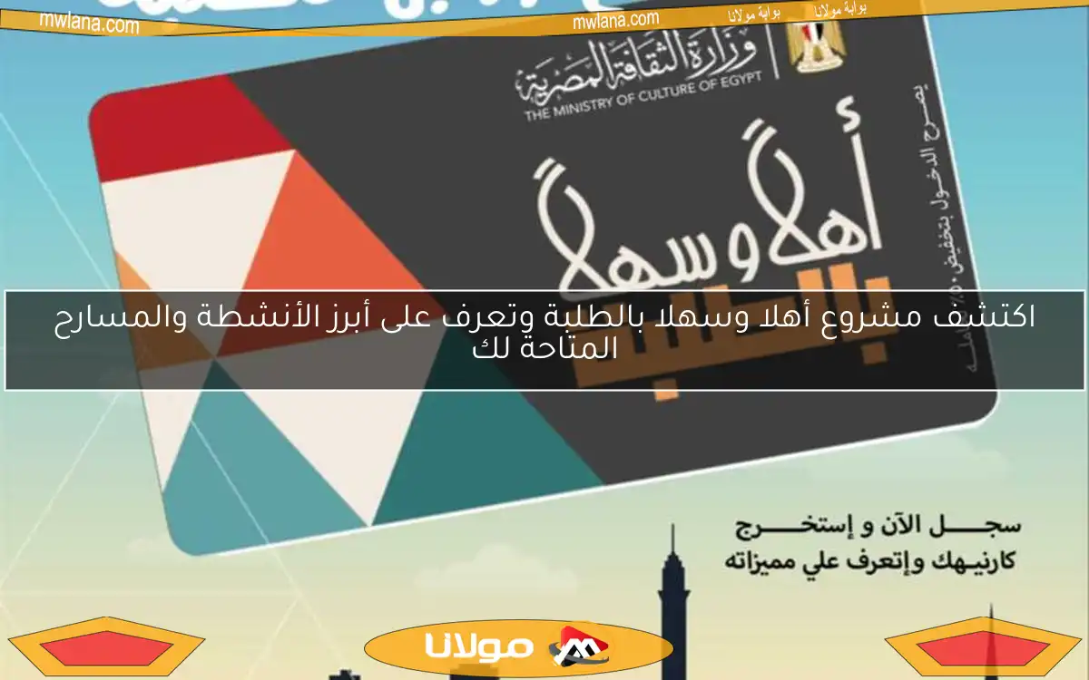 اكتشف مشروع أهلا وسهلا بالطلبة وتعرف على أبرز الأنشطة والمسارح المتاحة لك