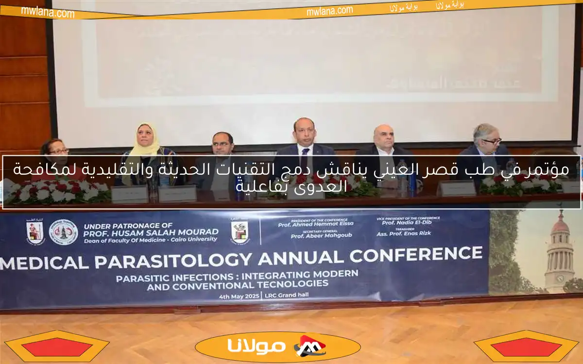 مؤتمر في طب قصر العيني يناقش دمج التقنيات الحديثة والتقليدية لمكافحة العدوى بفاعلية