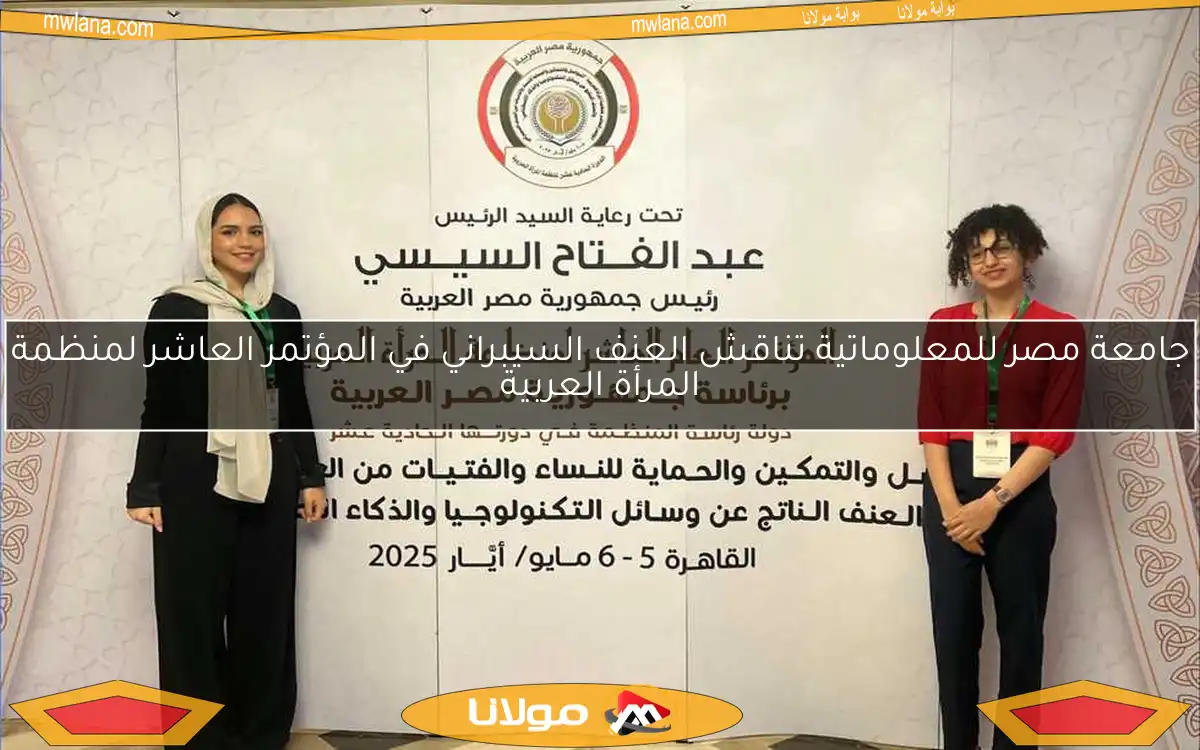 جامعة مصر للمعلوماتية تناقش العنف السيبراني في المؤتمر العاشر لمنظمة المرأة العربية