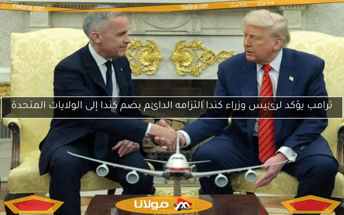 ترامب يؤكد لرئيس وزراء كندا التزامه الدائم بضم كندا إلى الولايات المتحدة
