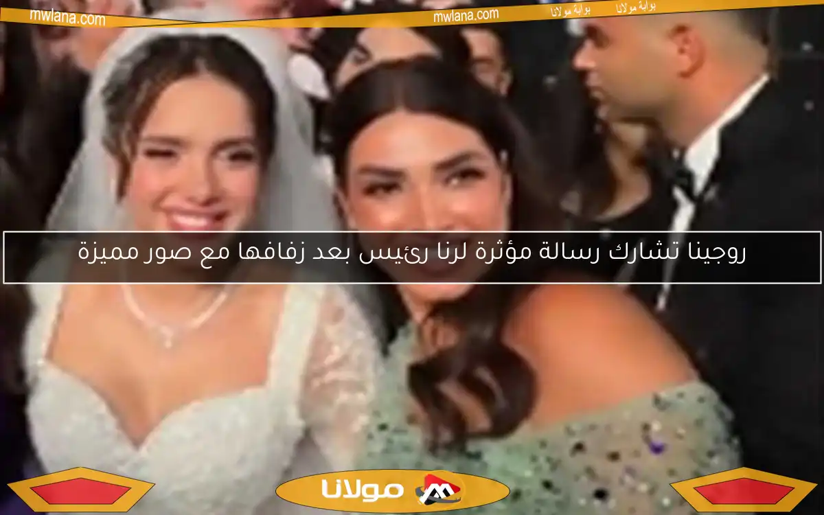 روجينا تشارك رسالة مؤثرة لرنا رئيس بعد زفافها مع صور مميزة