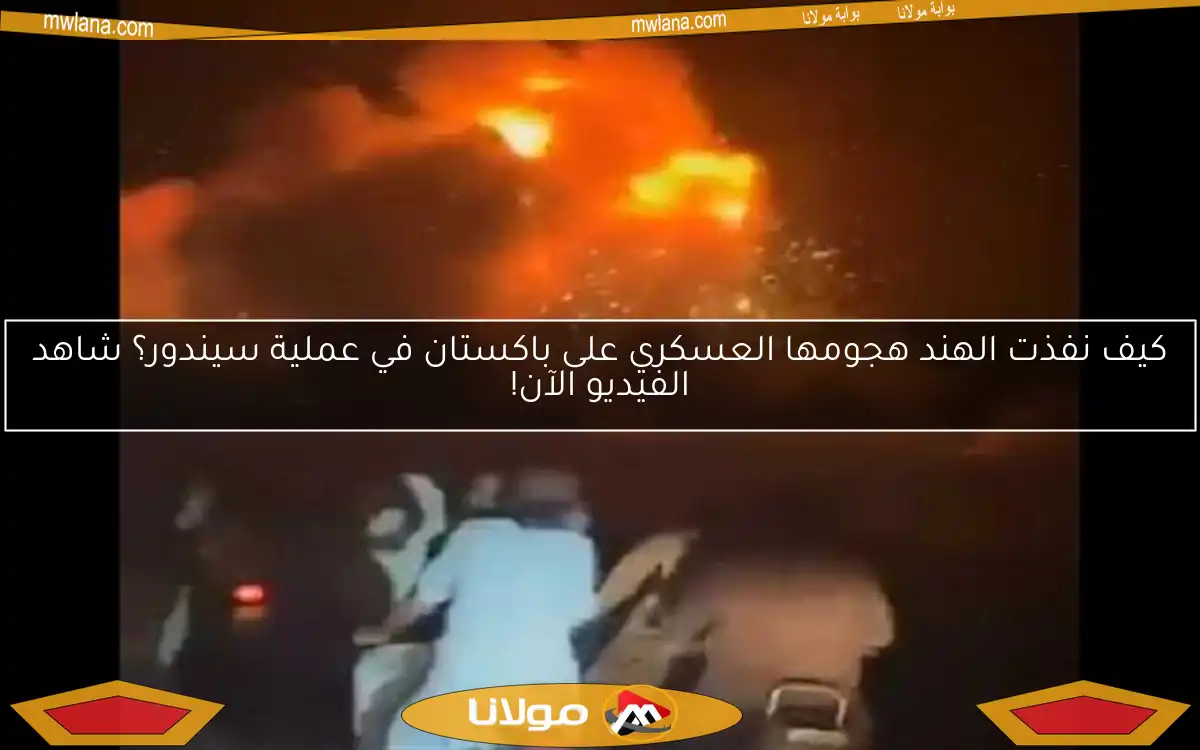 كيف نفذت الهند هجومها العسكري على باكستان في عملية سيندور؟ شاهد الفيديو الآن!