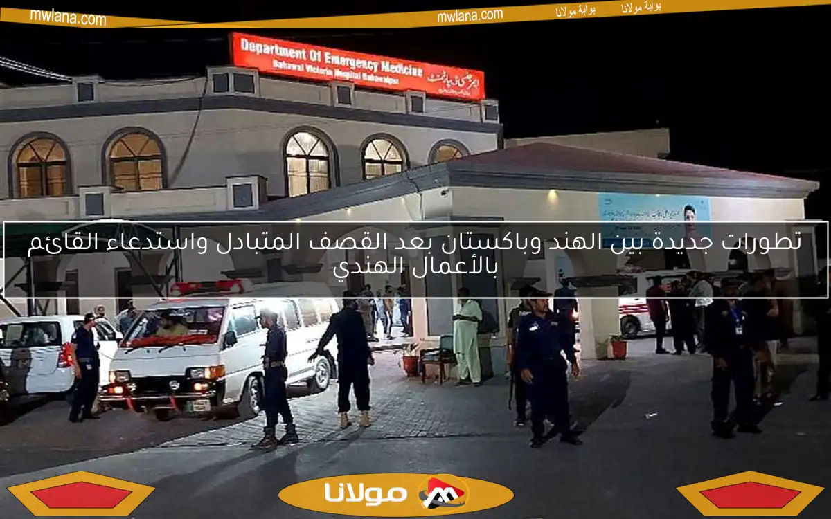 تطورات جديدة بين الهند وباكستان بعد القصف المتبادل واستدعاء القائم بالأعمال الهندي