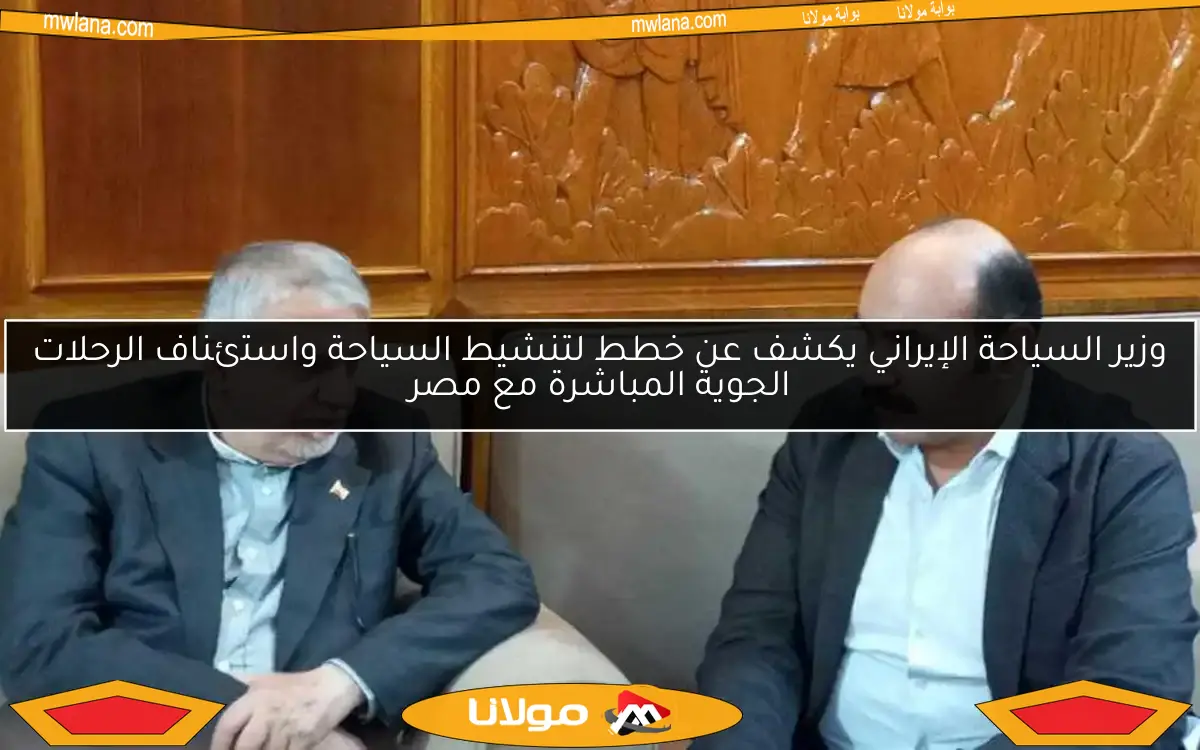 وزير السياحة الإيراني يكشف عن خطط لتنشيط السياحة واستئناف الرحلات الجوية المباشرة مع مصر