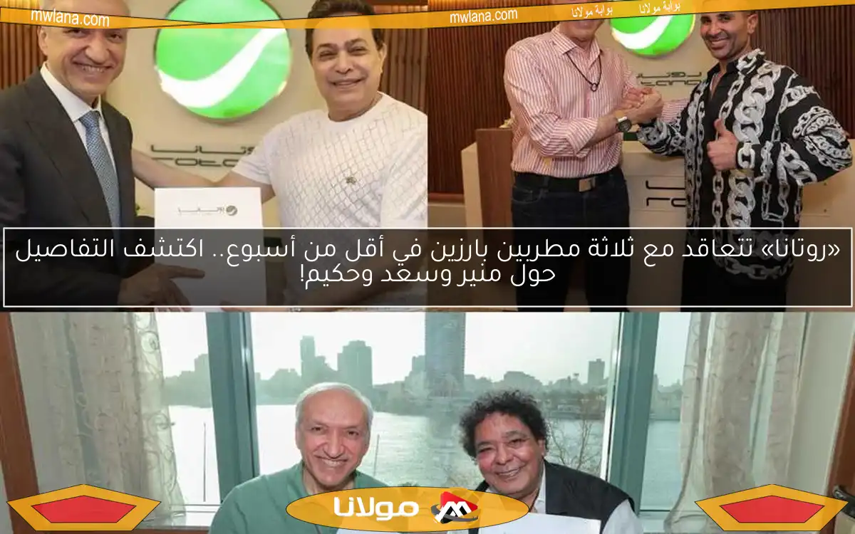 «روتانا» تتعاقد مع ثلاثة مطربين بارزين في أقل من أسبوع.. اكتشف التفاصيل حول منير وسعد وحكيم!