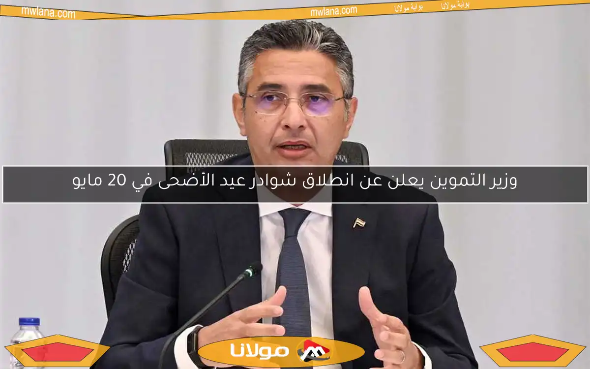 وزير التموين يعلن عن انطلاق شوادر عيد الأضحى في 20 مايو
