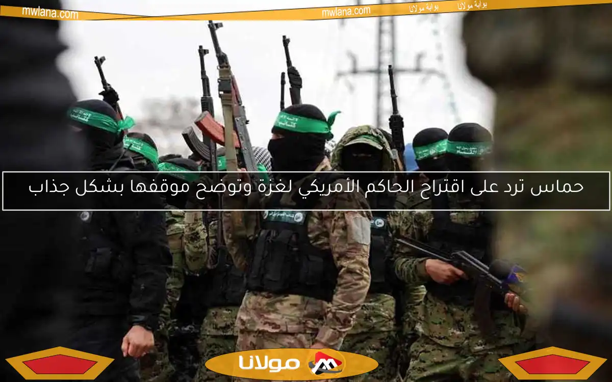 حماس ترد على اقتراح الحاكم الأمريكي لغزة وتوضح موقفها بشكل جذاب
