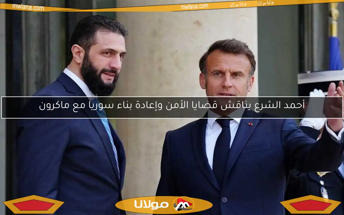 كيف أثارت كلمات الشرع ردود فعل العرب والفرنسيين حول خلفيته الإرهابية؟