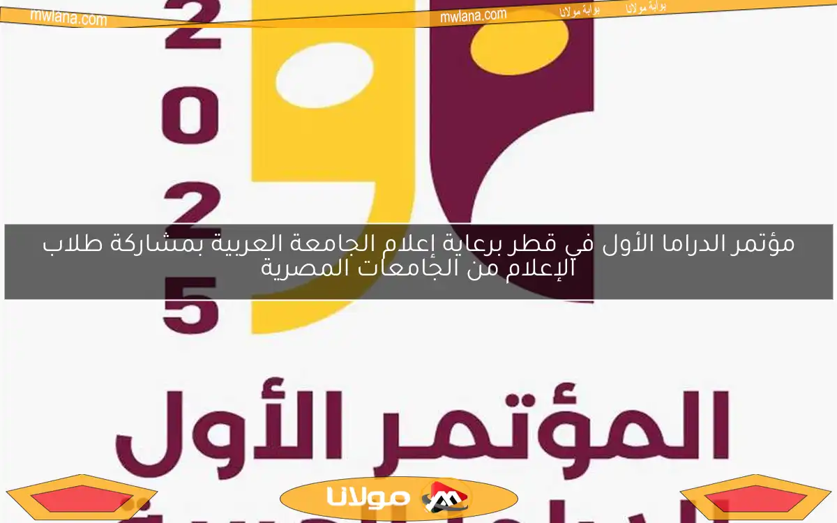 مؤتمر الدراما الأول في قطر برعاية إعلام الجامعة العربية بمشاركة طلاب الإعلام من الجامعات المصرية