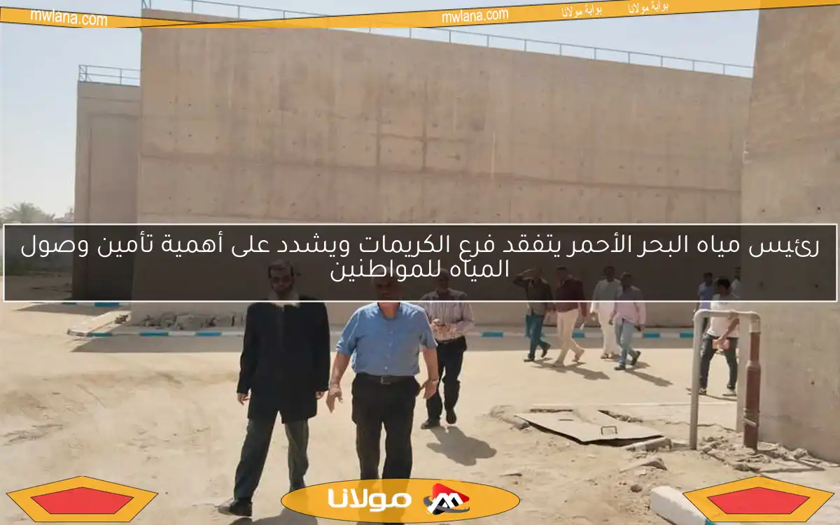 رئيس مياه البحر الأحمر يتفقد فرع الكريمات ويشدد على أهمية تأمين وصول المياه للمواطنين
