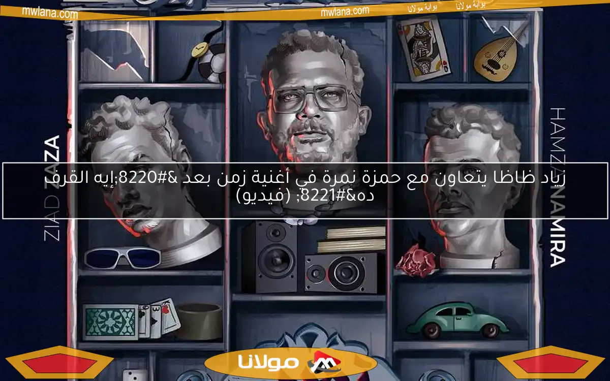 زياد ظاظا يتعاون مع حمزة نمرة في أغنية زمن بعد “إيه القرف ده” (فيديو)