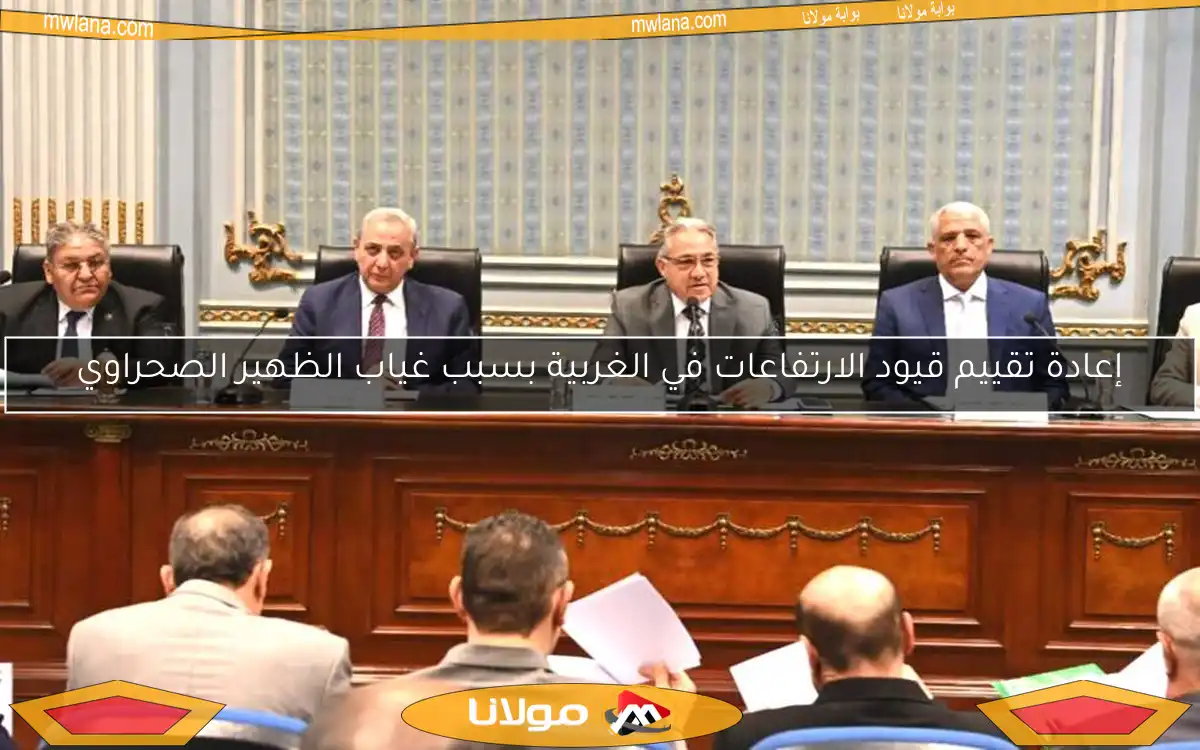 إعادة تقييم قيود الارتفاعات في الغربية بسبب غياب الظهير الصحراوي
